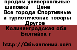 продам универсальные шиповки. › Цена ­ 3 500 - Все города Спортивные и туристические товары » Другое   . Калининградская обл.,Балтийск г.